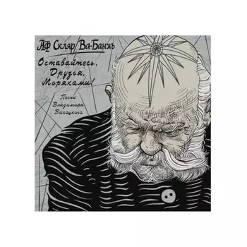 Александр Скляр- Оставайтесь Друзья Моряками (4610027695750) виниловая пластинка