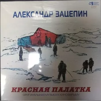 Александр Зацепин - Красная Палатка (Red) (4680068800987) виниловая пластинка