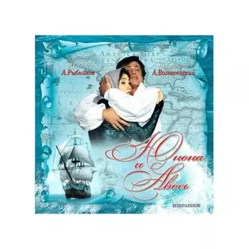 Алексей Рыбников - Юнона и Авось: Избранное (4680068801571) виниловая пластинка