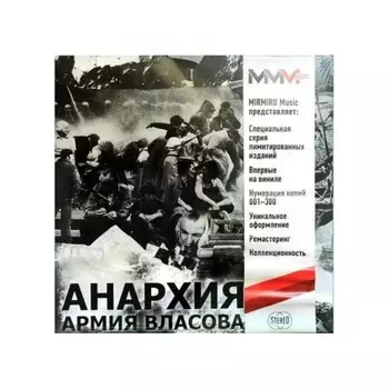 Анархия - Армия Власова (Gray) (8893971084412) виниловая пластинка