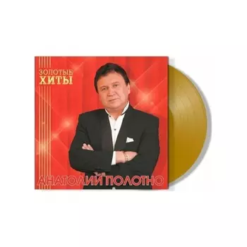 Анатолий Полотно - Золотые Хиты (Gold) (4680068805326) виниловая пластинка