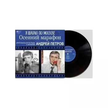 Андрей Петров - Я Шагаю По Москве / Осенний Марафон (4680068803438) виниловая пластинка
