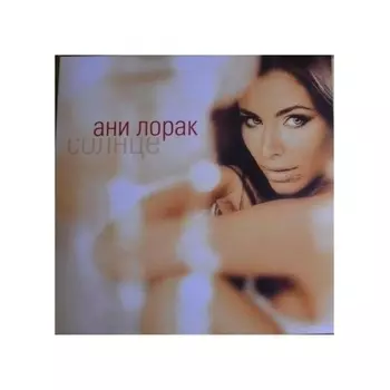 Ани Лорак - Солнце (coloured) (4820011000815) виниловая пластинка