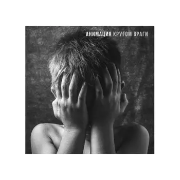 Анимация - Кругом враги (4657819840738) виниловая пластинка