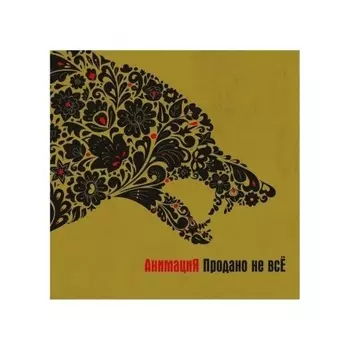 Анимация - Продано не всЁ (4657819840783) виниловая пластинка