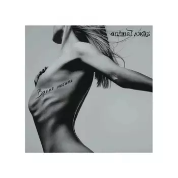 Animal Джаz - Время любить (4640001405136) виниловая пластинка