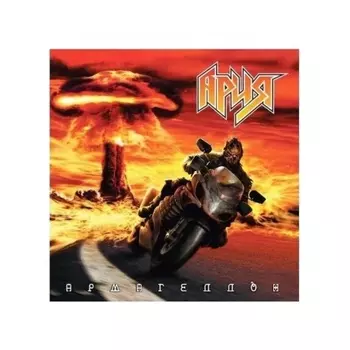 Ария - Армагеддон (4680068802998) виниловая пластинка