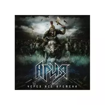 Ария - Через Все Времена (4680068802011) виниловая пластинка