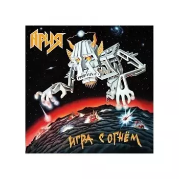 Ария - Игра С Огнем (4680068802646) виниловая пластинка
