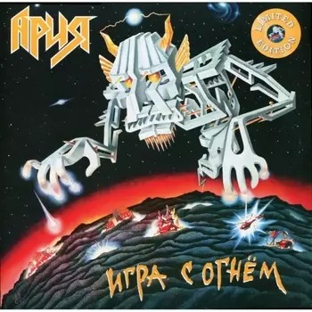 Ария - Игра С Огнем (Yellow) (4680068803049) виниловая пластинка