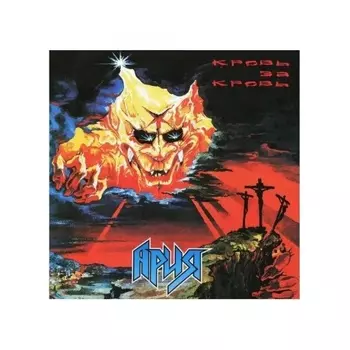 Ария - Кровь за Кровь (4680068802653) виниловая пластинка