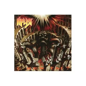 Ария - С Кем Ты? (4680068802639) виниловая пластинка