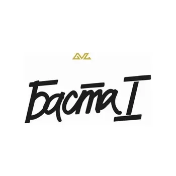 Баста - Баста I (White) (4603320377713) виниловая пластинка