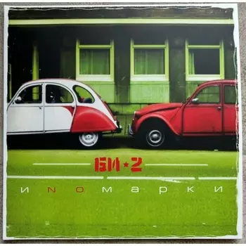 БИ-2 - Иномарки (4620032918720) виниловая пластинка