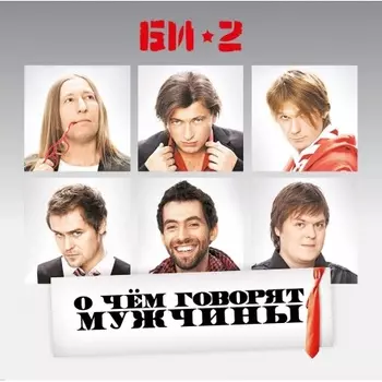 БИ-2 - О Чем Говорят Мужчины (4620032913275)