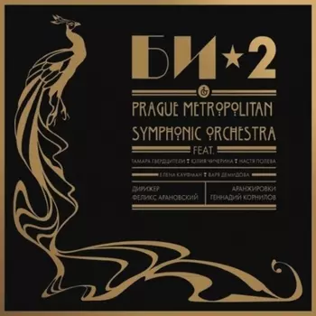БИ-2 & Prague Metropolitan Symphonic Orchestra - Vol.1 (4601006012101)