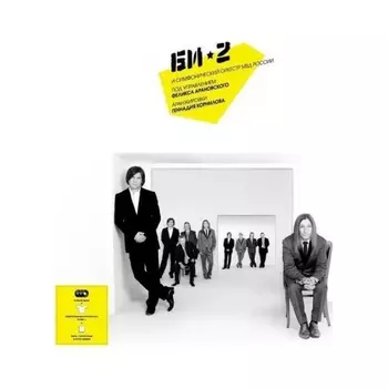 БИ-2 С Симфоническим Оркестром МВД (3Винил) (4601006010541) виниловая пластинка