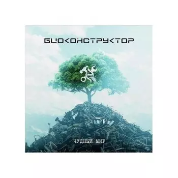 Биоконструктор - Чудный Мир (4657794562182) виниловая пластинка