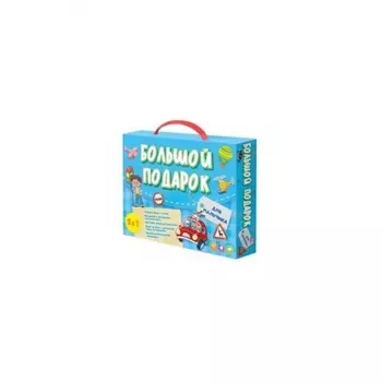 Большой подарок для мальчика (Азбука+ Раскраска+Наклейки+Игра-ходилка+Конструктор бумажный) Геодом
