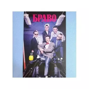 Браво - Браво (4620107934457) виниловая пластинка