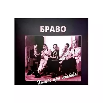 Браво - Хиты Про Любовь (4620107934495) виниловая пластинка