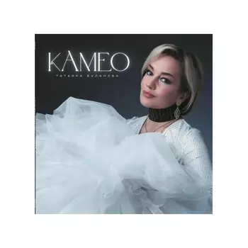 Буланова Татьяна - Камео (4680068805487) виниловая пластинка