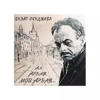 Булат Окуджава - Ах, Арбат, Мой Арбат (2Винил) (4640001404740) виниловая пластинка