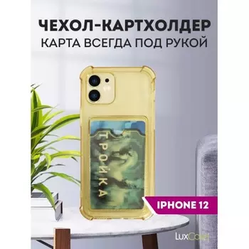 Чехол защитный усиленный TPU LuxCase для Apple iPhone 12, Прозрачно-золотой, 1,1