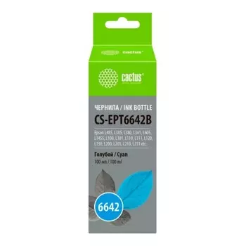 Чернила Cactus CS-EPT6642B голубой100мл для Epson L100/L110/L120/L132/L200/L210/L222/L300/L312/L350/L355/L362/L366/L456/L550/L555/L566/L1300