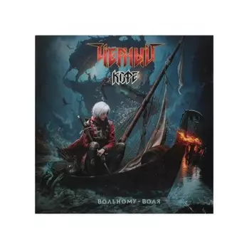 Черный Кофе - Вольному – воля (4640001405655) виниловая пластинка