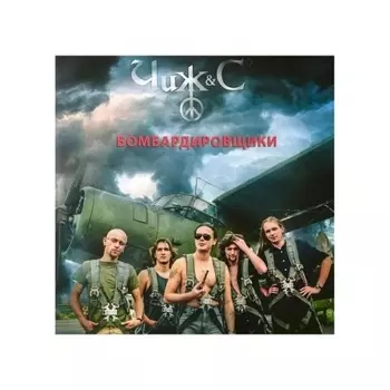 Чиж & Сo - Бомбардировщики (4640004136365) виниловая пластинка