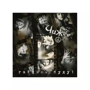 Чиж & Сo - Гайдном буду! (4640004137744) виниловая пластинка