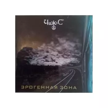 Чиж & Сo - ЭРОГЕННАЯ ЗОНА (4640004137096) виниловая пластинка