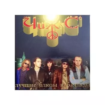 Чиж & Сo - Лучшие Блюзы И Баллады (4640004136686) виниловая пластинка