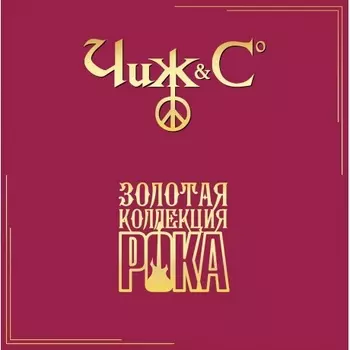 Чиж & Сo - Лучшие Песни (Золотая Коллекция Рока) (4680068806293) виниловая пластинка