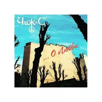 Чиж & Сo - О Любви (4640004137713) виниловая пластинка