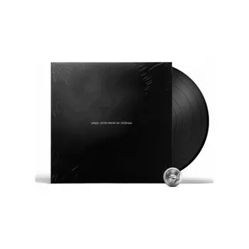 Дakooka - Умри, если меня не любишь (4820011003816) виниловая пластинка