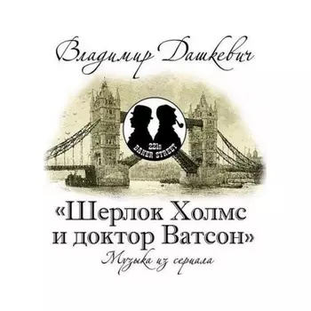 Дашкевич Владимир (Музыка Кино) - Шерлок Холмс и доктор Ватсон (4680068802820) виниловая пластинка