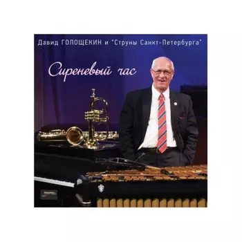 Давид Голощекин - Сиреневый Час (4620032915682) виниловая пластинка