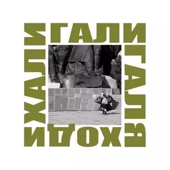 Ддт - Хали Гали Галя Ходи (4660059680859) виниловая пластинка