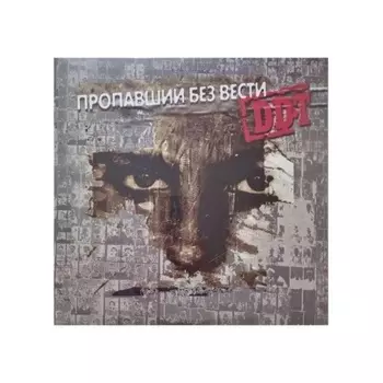 Ддт - Пропавший Без Вести (4660059681153) виниловая пластинка