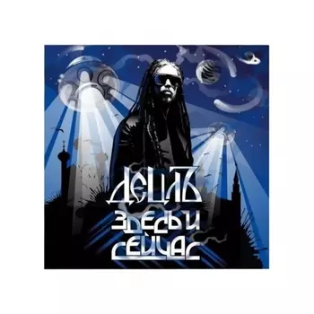 Децл - Здесь И Сейчас (4620032918492) виниловая пластинка