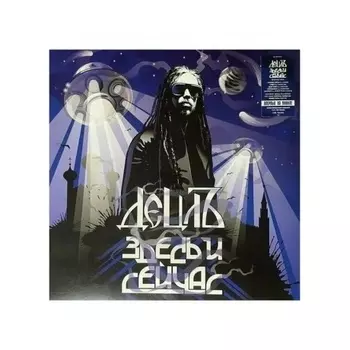Децл - Здесь И Сейчас (Blue) (4673747089193) виниловая пластинка