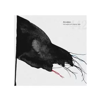 Дельфин - 442 (45 rpm) (4620032911158) виниловая пластинка