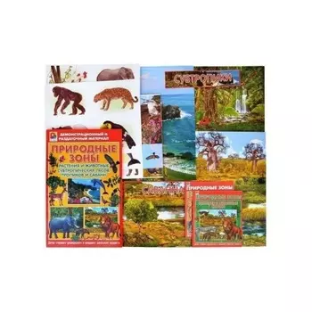 Демонстрационный материал Радуга "Растения и животные субтропическ. лесов,тропиков и саванн.Природные зоны"