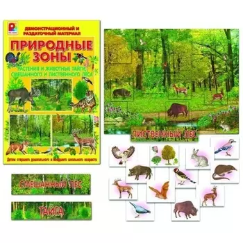 Демонстрационный материал Радуга "Растения и животные тайги, смешанного и лиственного леса.Природные зоны"