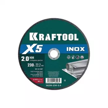 Диск отрезной KRAFTOOL X5 INOX 230x2.0 мм по нерж. стали для УШМ (36256-230-2.0)