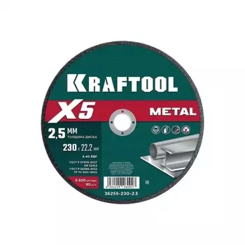 Диск отрезной KRAFTOOL X5 Metal 230x2.5 мм по металлу для УШМ (36255-230-2.5)