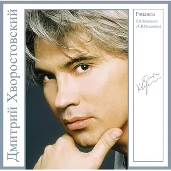 Дмитрий Хворостовский - Романсы П.И. Чайковского и С.В. Рахманинова (Blue) (4680068801694) виниловая пластинка
