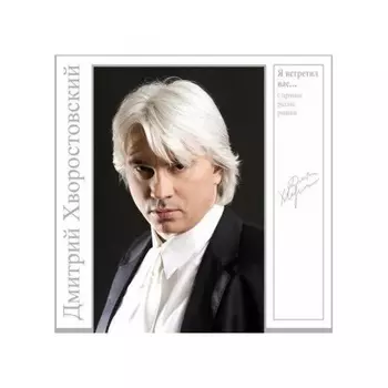 Дмитрий Хворостовский - Я Встретил Вас... - Старинные Русские Романсы (Grey) (4680068801687) виниловая пластинка
